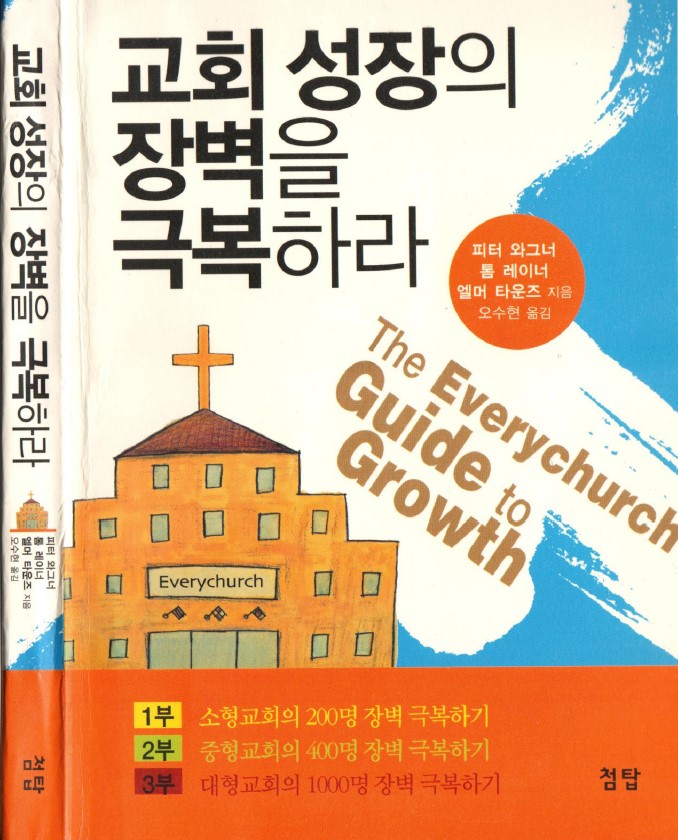 Title details for The everychurch guide to growth: how any plateaued church can grow by Elmer Towns - Available